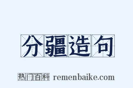 分疆造句是什么意思的图片